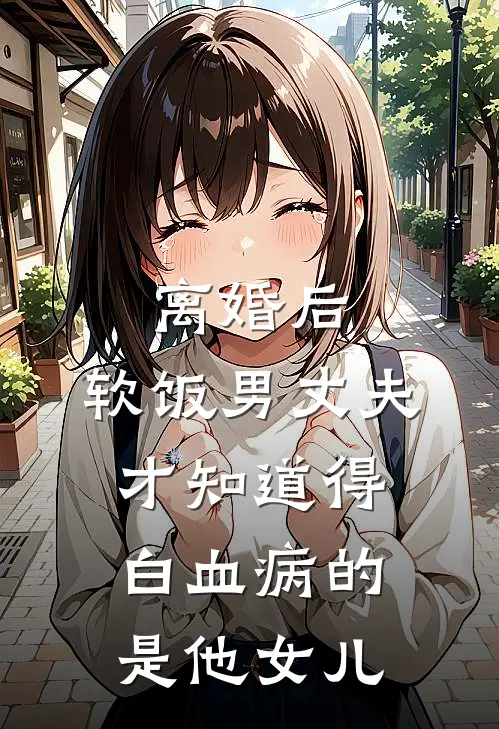 离婚后，软饭男丈夫才知道得白血病的是他女儿