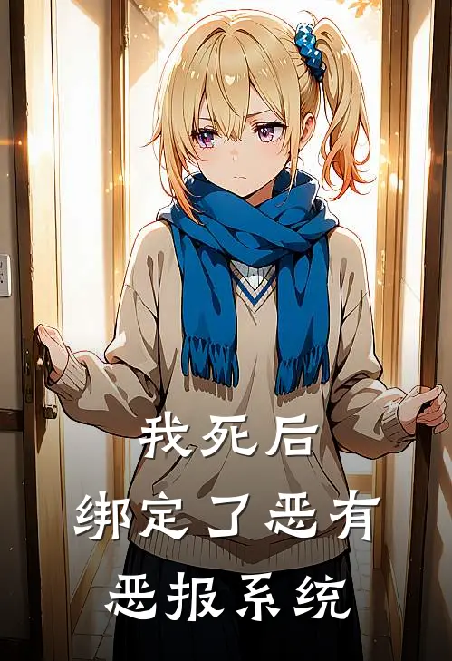 我死后，绑定了恶有恶报系统