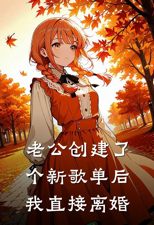 老公创建了个新歌单后，我直接离婚