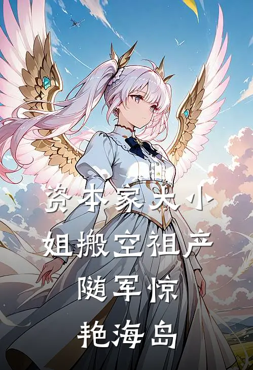 资本家大小姐搬空祖产，随军惊艳海岛