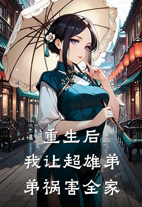 重生后，我让超雄弟弟祸害全家