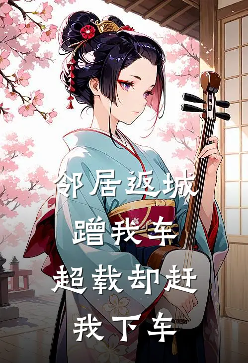 邻居返城蹭我车，超载却赶我下车