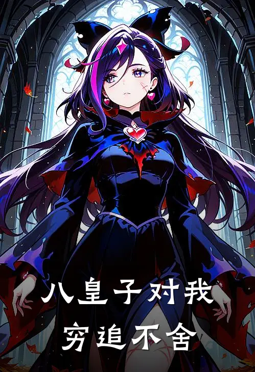八皇子对我穷追不舍