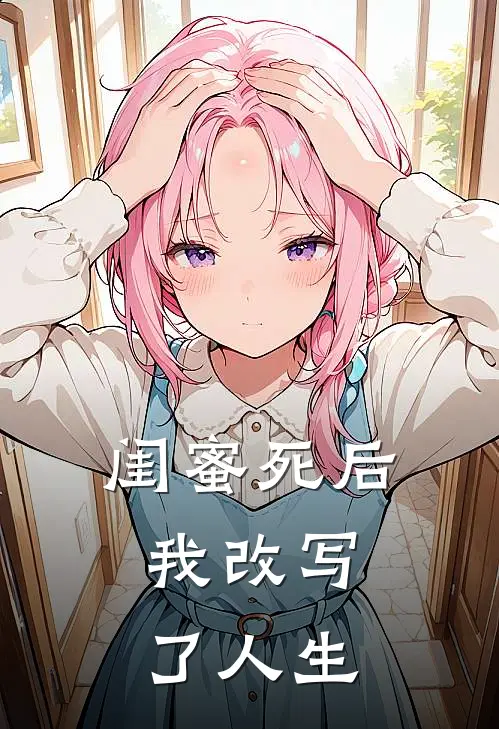 闺蜜死后，我改写了人生