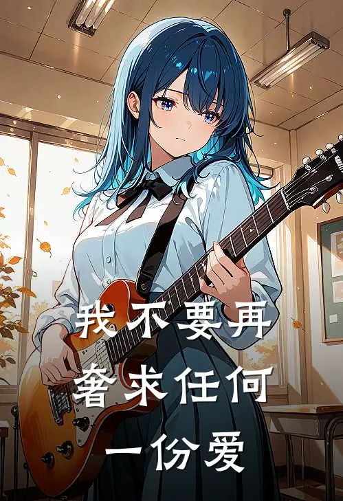 我不要再奢求任何一份爱