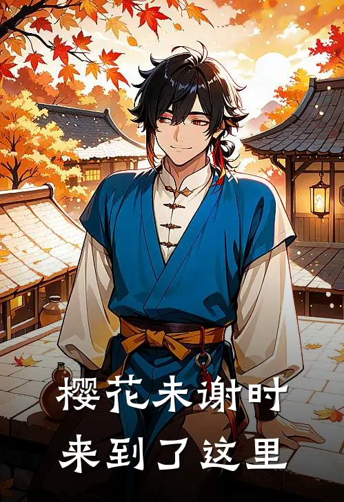 樱花未谢时来到了这里