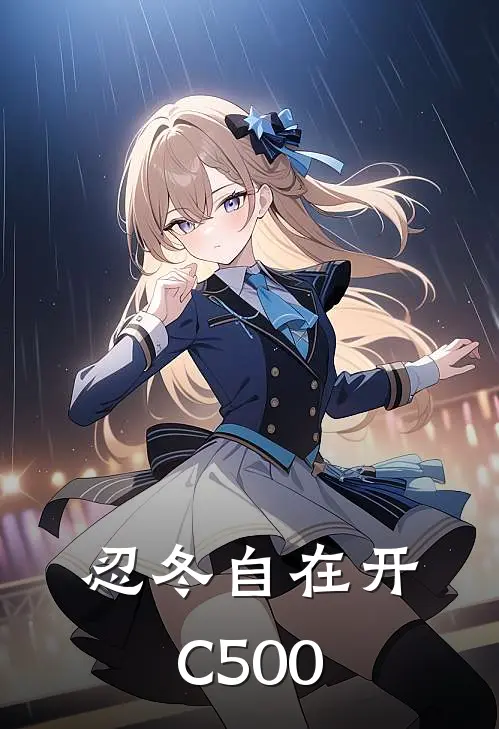 忍冬自在开C500