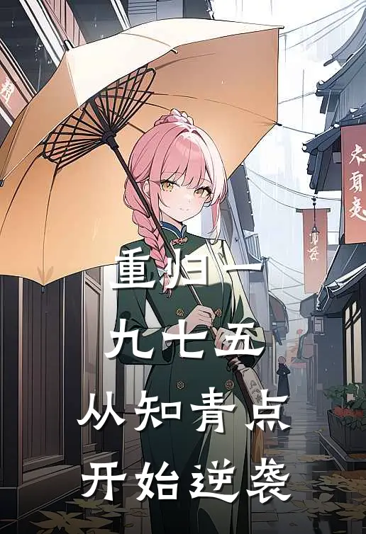 重归一九七五：从知青点开始逆袭