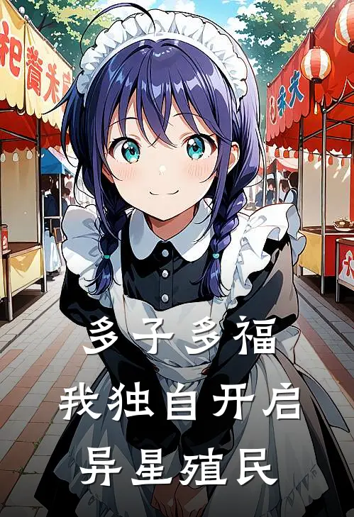 多子多福：我独自开启异星殖民