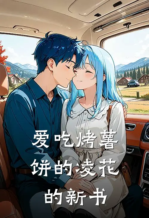 爱吃烤薯饼的凌花的新书