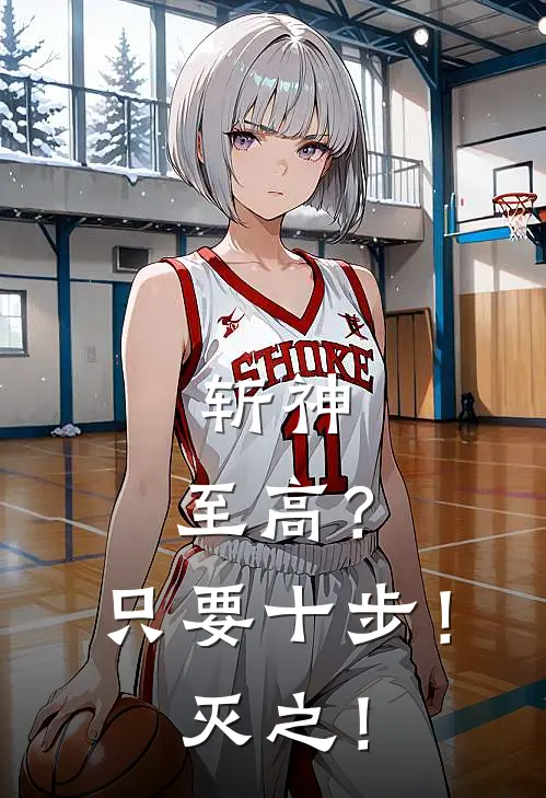 斩神：至高？只要十步！灭之！