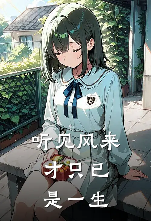 听见风来，才只已是一生