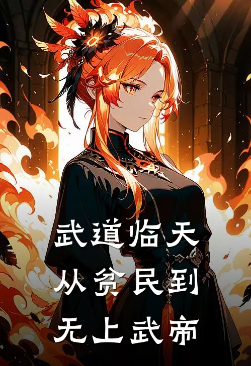 武道临天：从贫民到无上武帝