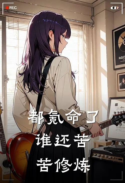 都氪命了，谁还苦苦修炼