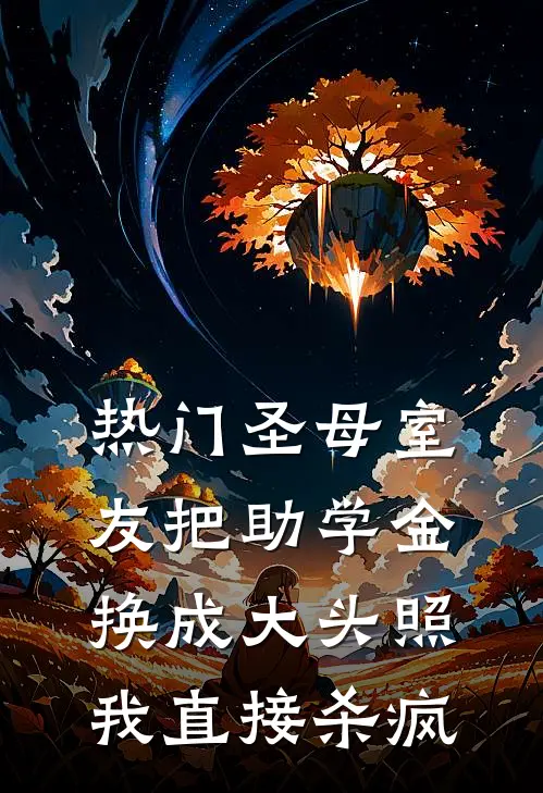 [热门]圣母室友把助学金换成大头照，我直接杀疯