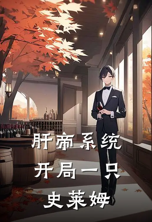 肝帝系统：开局一只史莱姆