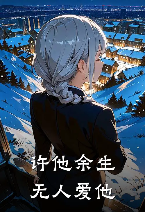 许他余生无人爱他