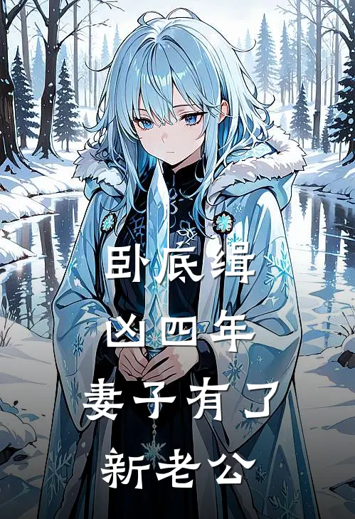 卧底缉凶四年，妻子有了新老公