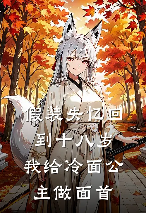 假装失忆回到十八岁，我给冷面公主做面首