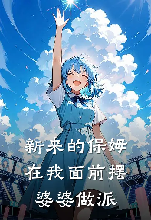 新来的保姆在我面前摆婆婆做派