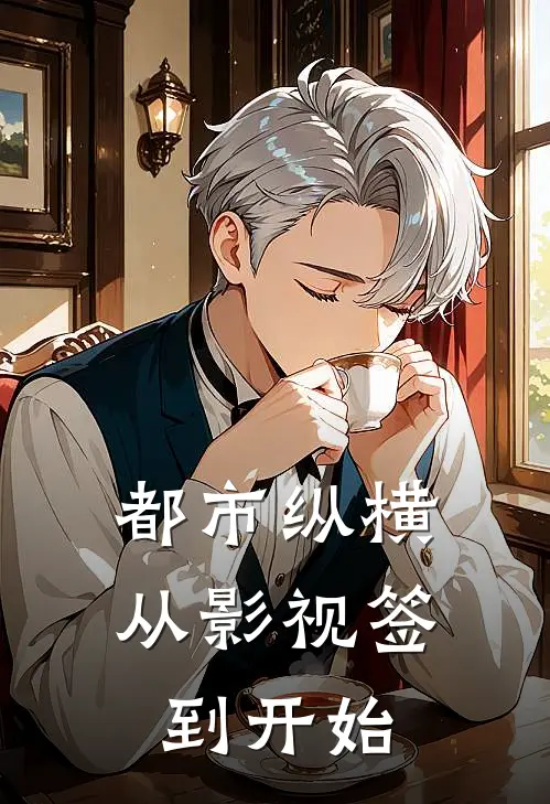 都市纵横：从影视签到开始