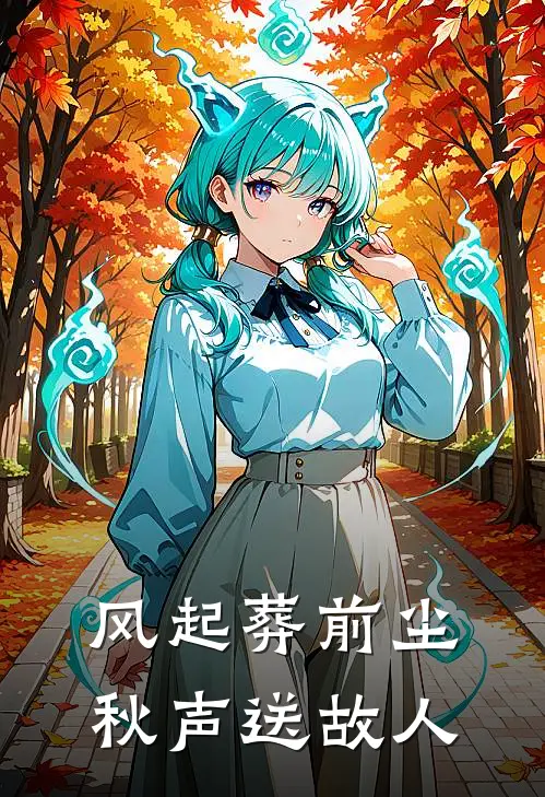 风起葬前尘，秋声送故人