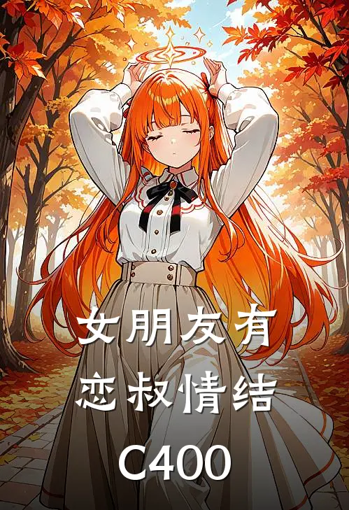 女朋友有恋叔情结C400