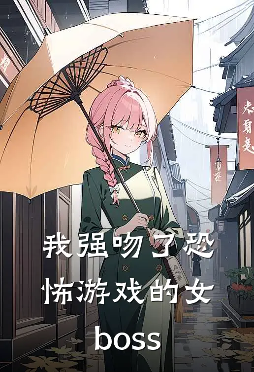 我强吻了恐怖游戏的女boss