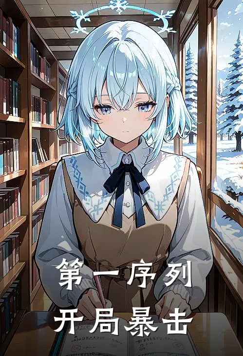 第一序列：开局暴击