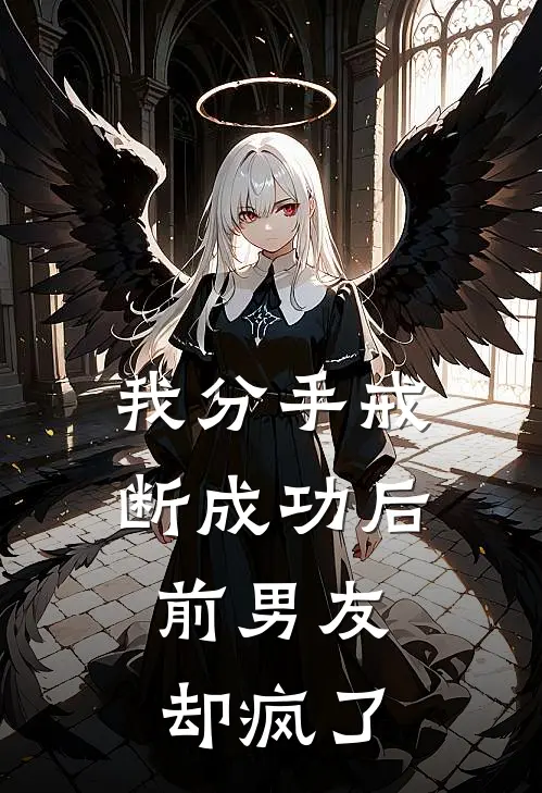 我分手戒断成功后，前男友却疯了
