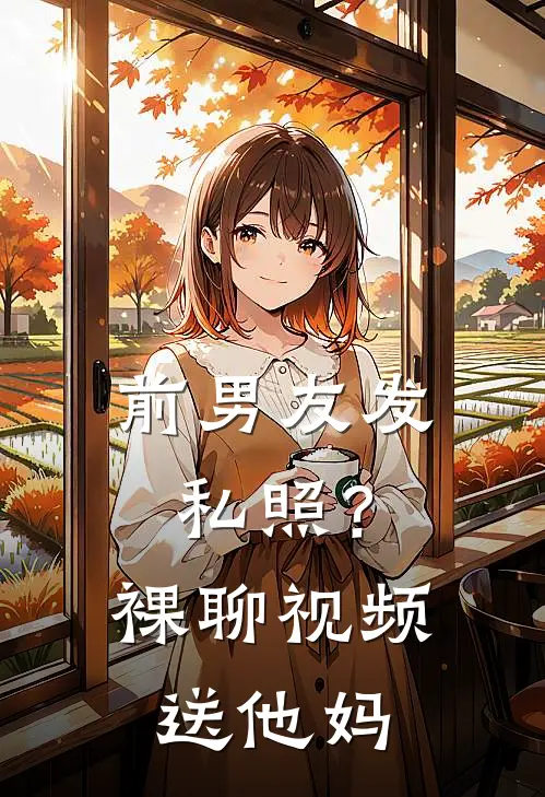 前男友发私照？裸聊视频送他妈