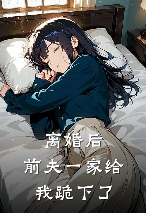 离婚后，前夫一家给我跪下了