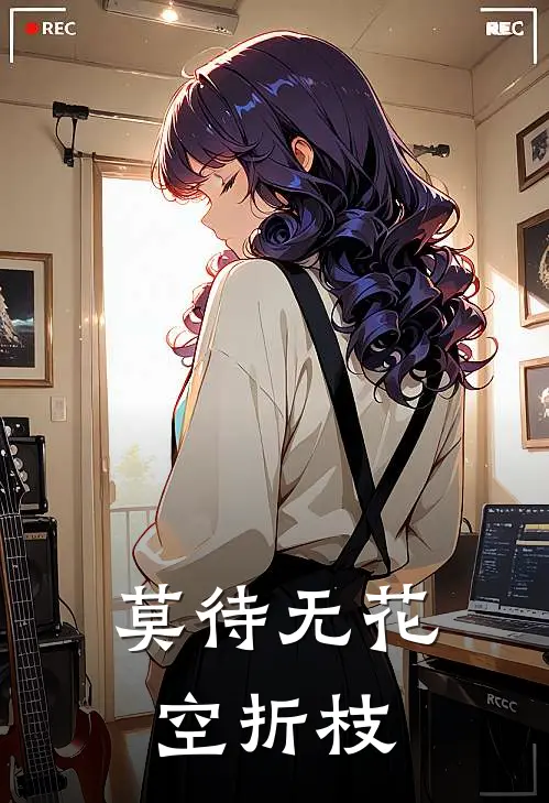 莫待无花空折枝