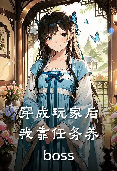 穿成玩家后我靠任务养boss