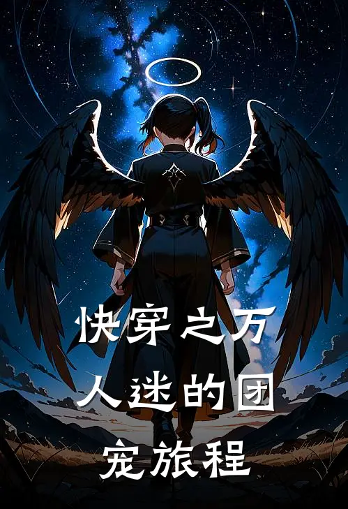 快穿之万人迷的团宠旅程