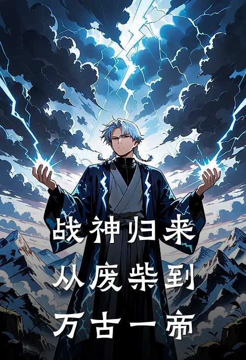 战神归来：从废柴到万古一帝