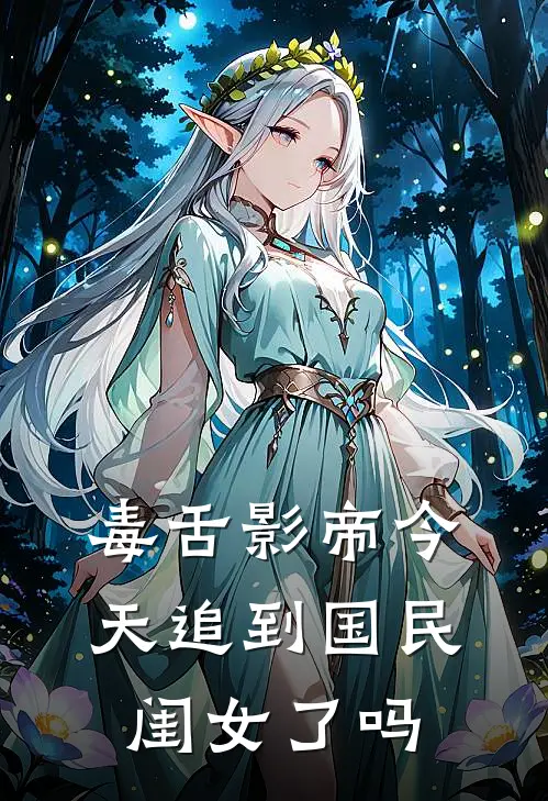 毒舌影帝今天追到国民闺女了吗