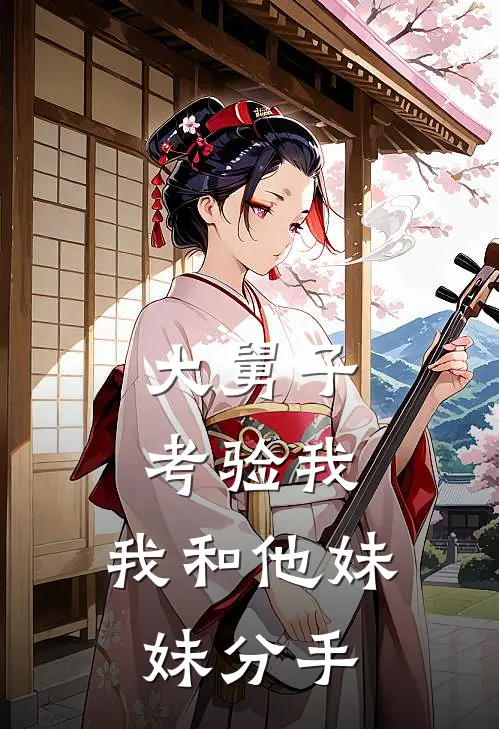 大舅子考验我，我和他妹妹分手