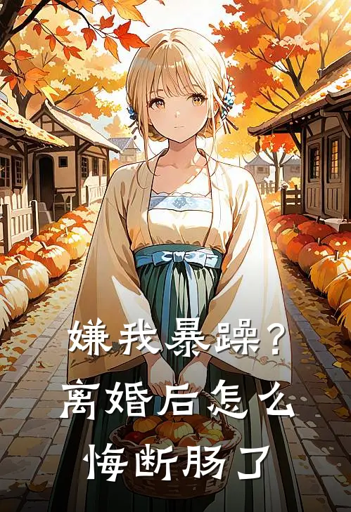 嫌我暴躁？离婚后怎么悔断肠了