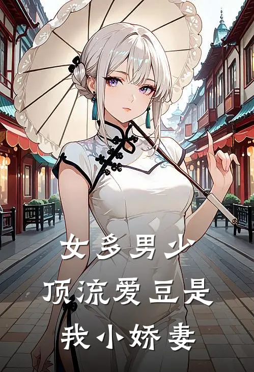 女多男少：顶流爱豆是我小娇妻