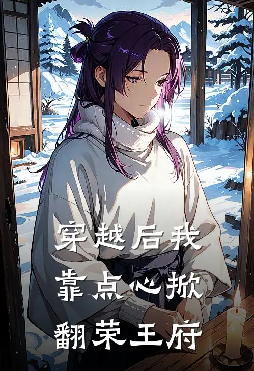 穿越后我靠点心掀翻荣王府