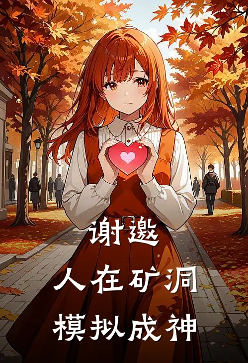 谢邀，人在矿洞模拟成神