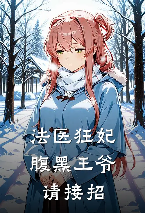 法医狂妃：腹黑王爷，请接招