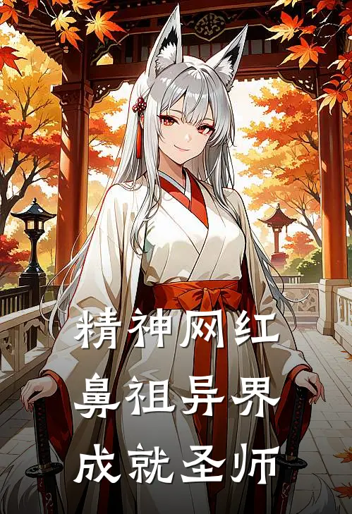 精神网红鼻祖异界成就圣师