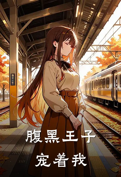 腹黑王子宠着我