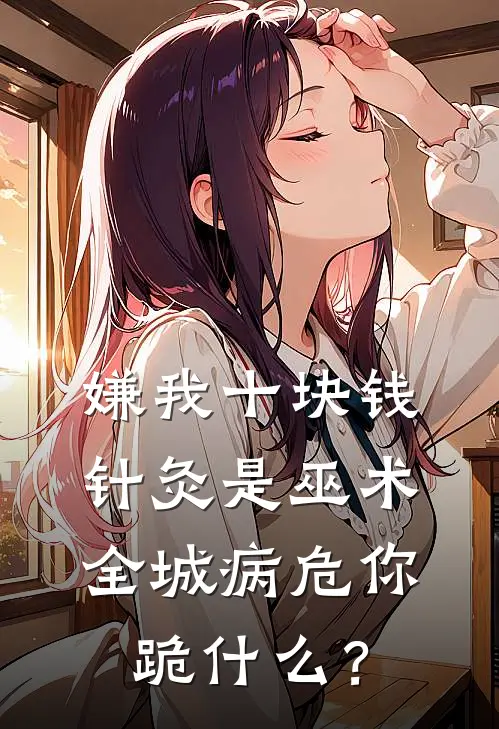 嫌我十块钱针灸是巫术，全城病危你跪什么？