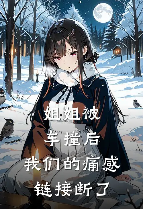 姐姐被车撞后，我们的痛感链接断了江柔江宁最热门小说_免费小说全集姐姐被车撞后，我们的痛感链接断了(江柔江宁)