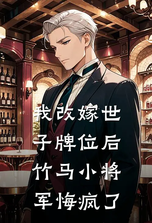 我改嫁世子牌位后，竹马小将军悔疯了萧长烨樱儿免费小说大全_热门免费小说我改嫁世子牌位后，竹马小将军悔疯了(萧长烨樱儿)