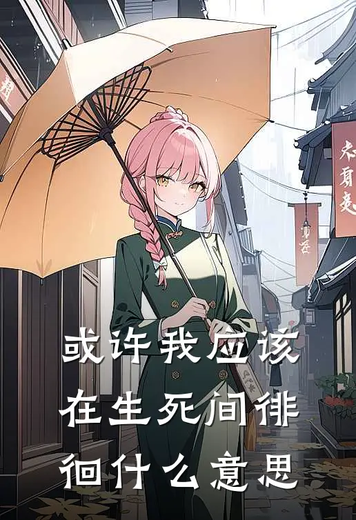 或许我应该在生死间徘徊什么意思