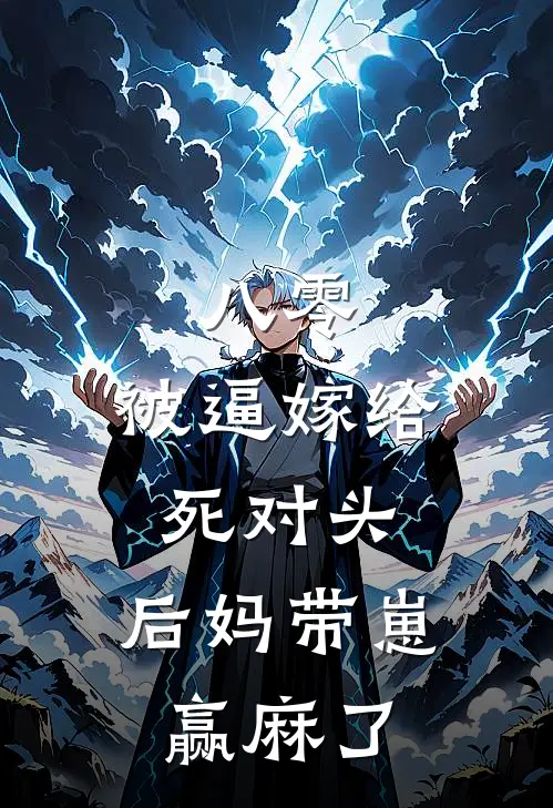 八零：被逼嫁给死对头，后妈带崽赢麻了